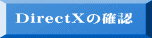 DirectXの確認