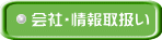 会社・情報取扱い